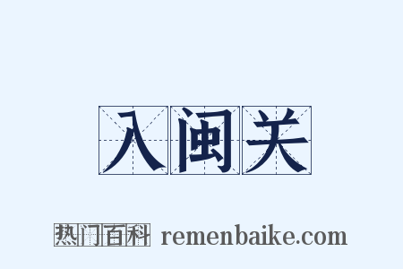 入闽关是什么意思的图片